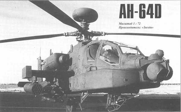 Вертолёт AH-64D от Звезды