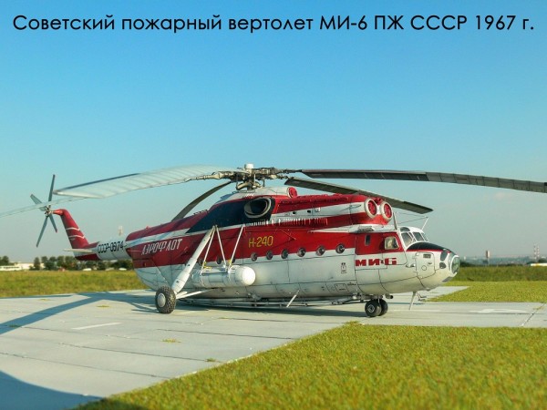 Вертолёт Ми-6 ПЖ СССР 1967