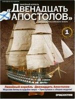 Журнал Линейный корабль Двенадцать апостолов