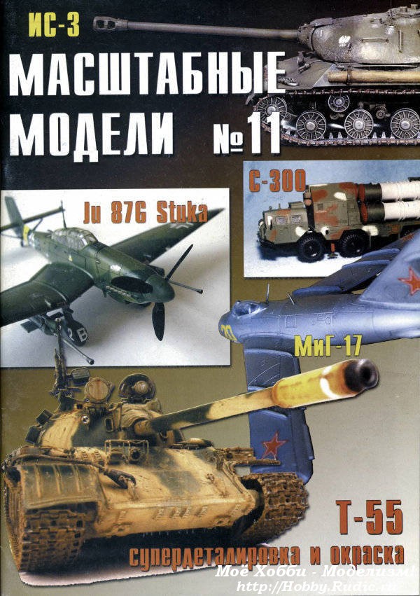 Журнал масштабные модели №11