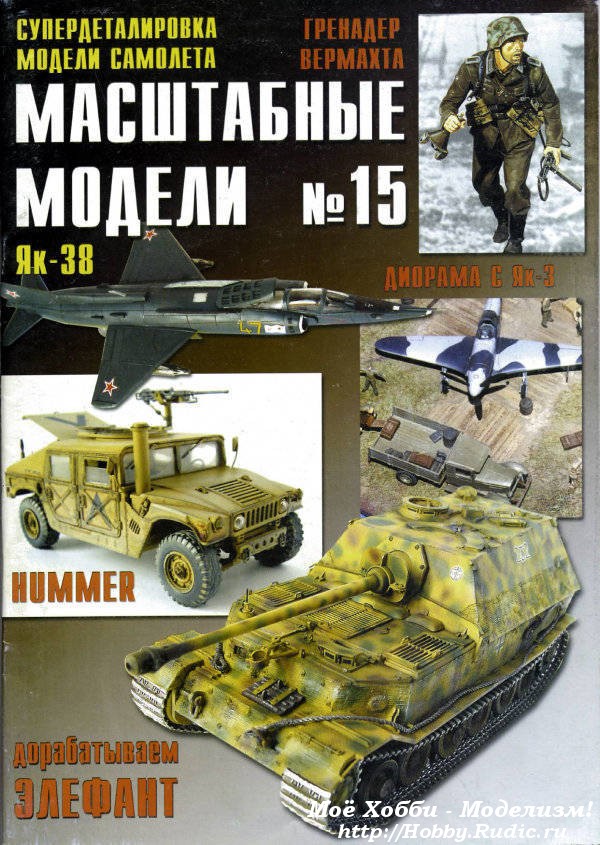 Журнал масштабные модели №15