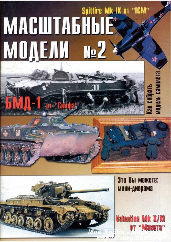 Журнал масштабные модели №2