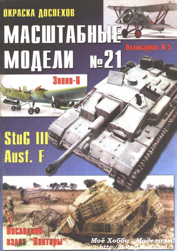Журнал масштабные модели №21