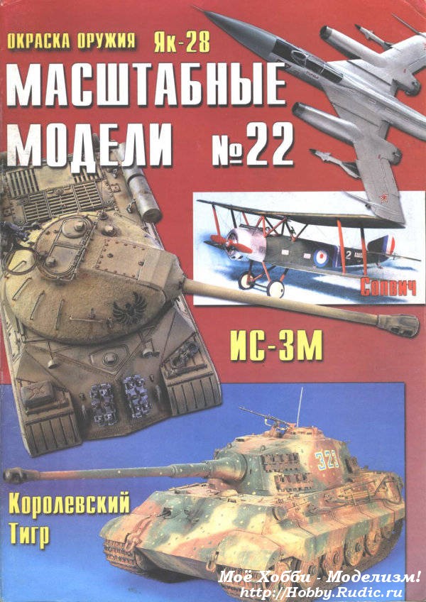 Журнал масштабные модели №22