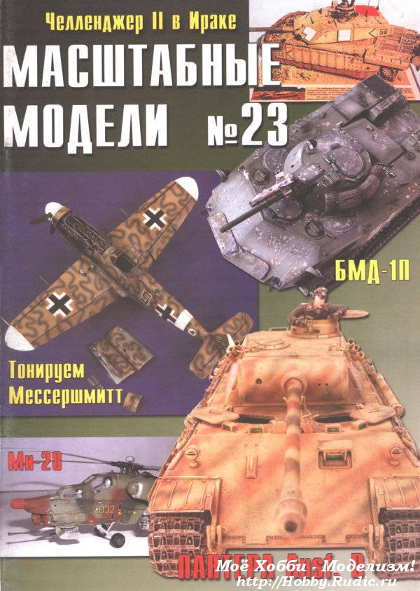 Журнал масштабные модели №23