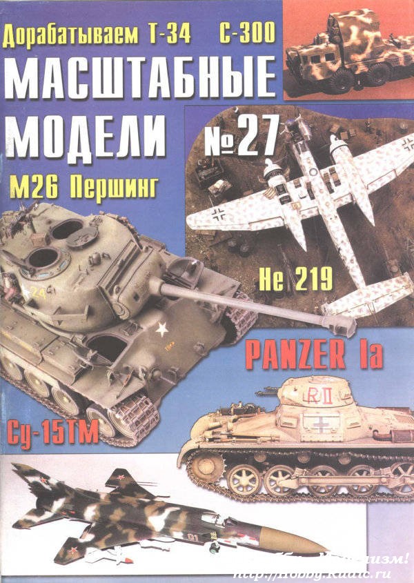 Журнал масштабные модели №27