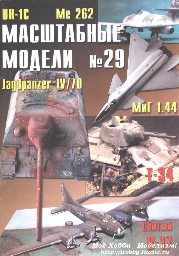 Журнал масштабные модели №29