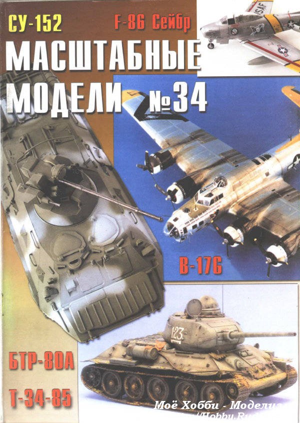 Журнал масштабные модели №34