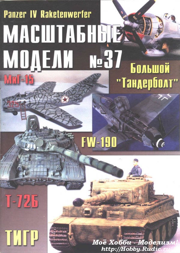 Журнал масштабные модели №37