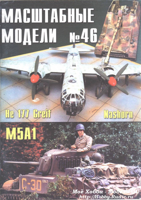 Журнал масштабные модели №46