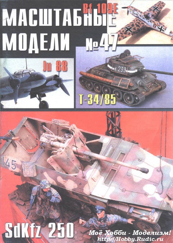 Журнал масштабные модели №47