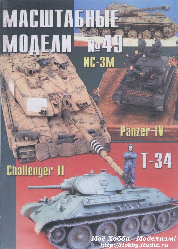 Журнал масштабные модели №49