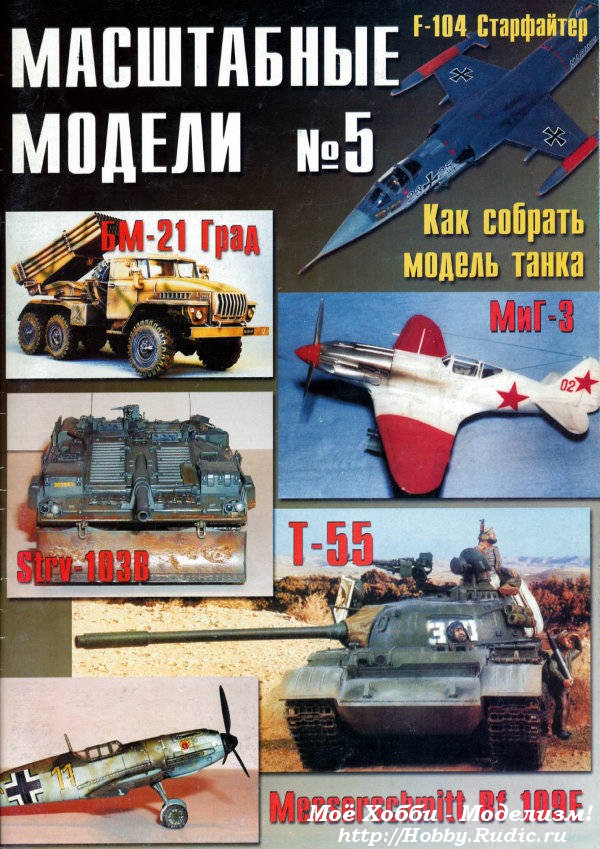 Журнал масштабные модели №5
