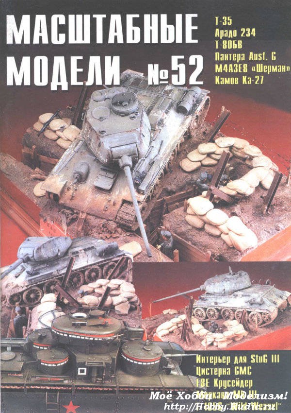 Журнал масштабные модели №52