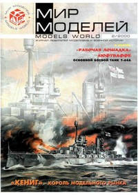 Журнал Мир Моделей