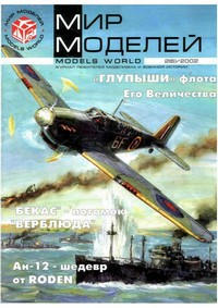 Журнал Мир Моделей