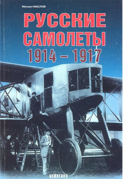 Русские самолёты 1914-1917