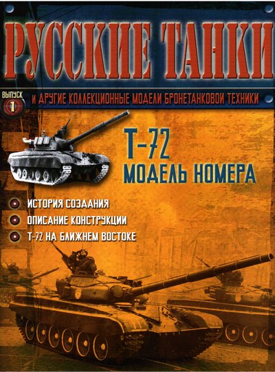 Журнал Русские танки бесплатно скачать все выпуск
