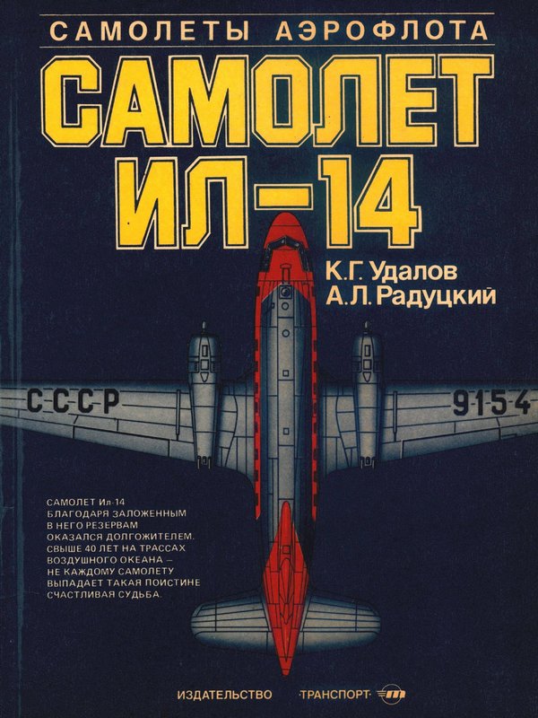Самолёт Ил-14