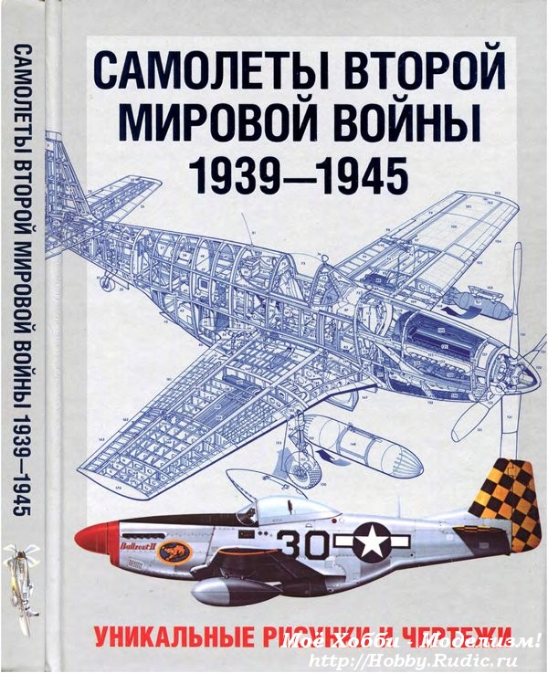Самолёты Второй Мировой Войны 1939-1945 Уникальные рисунки и чертежи