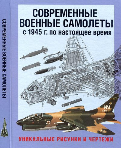 Книга: Современные военные самолёты с 1945 по настоящее время
