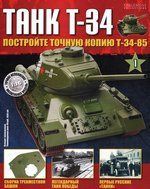 Журнал Т-34
