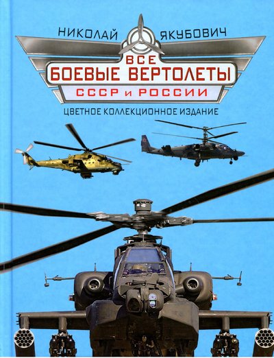 Все боевые вертолёты СССР и России