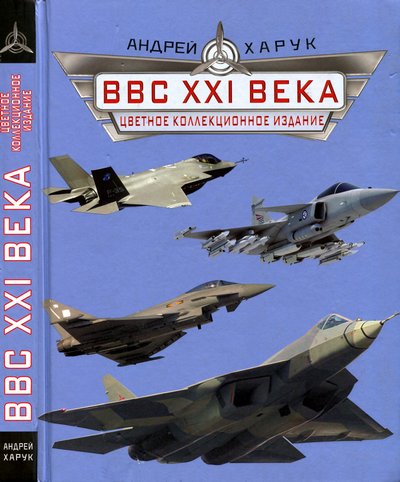 ВВС XXI Века - Цветное коллекционное издание