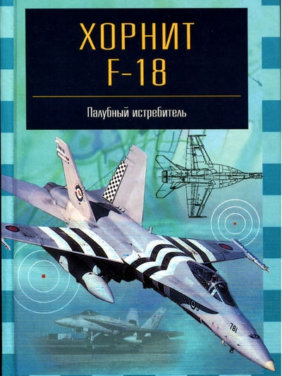Серия книг: Знаменитые самолёты. Палубный истребитель "Hornit F-18"