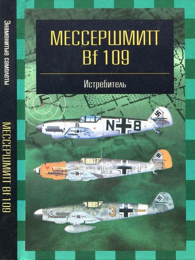 Серия книг: Знаменитые самолёты. Истребитель Messerschmitt Bf-109