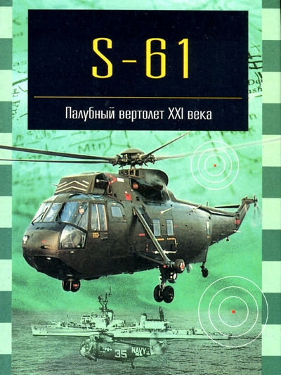 Серия книг: Знаменитые самолёты. Палубный вертолёт S-61