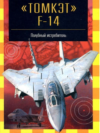 Серия книг: Знаменитые самолёты. Палубный истребитель "Томкэт" F-14