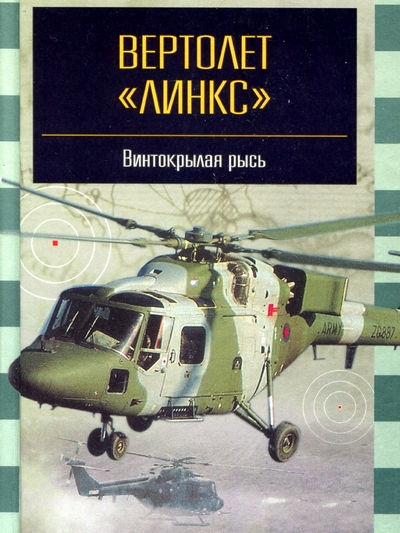 Серия книг: Знаменитые самолёты. Винтокрылая рысь Вертолёт Lynx