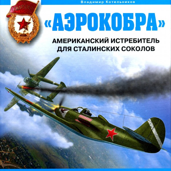 Аэрокобра - американский истребитель для сталинских соколов