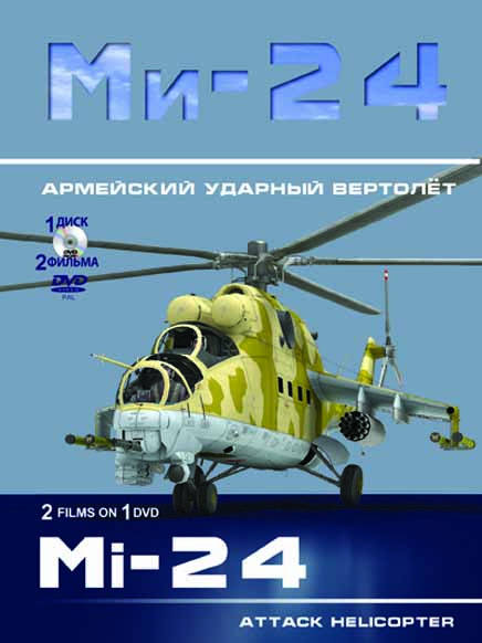 Документальный фильм: Ми-24 Армейский ударный вертолёт. 2 серии.