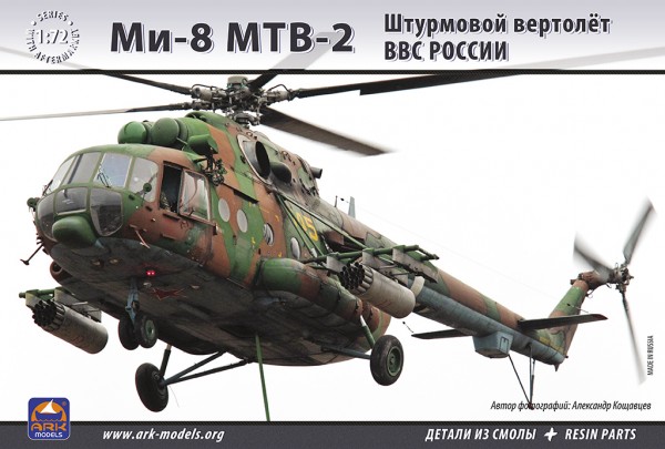Штурмовой вертолёт Ми-8 МТВ-2 от Ark Models