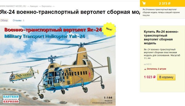 Як-24 в магазине Amarket-model