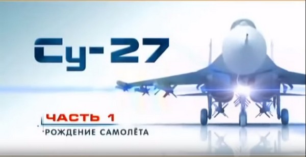 Фильм Су-27