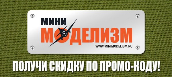 Купон на скидку в Minimodelism.ru