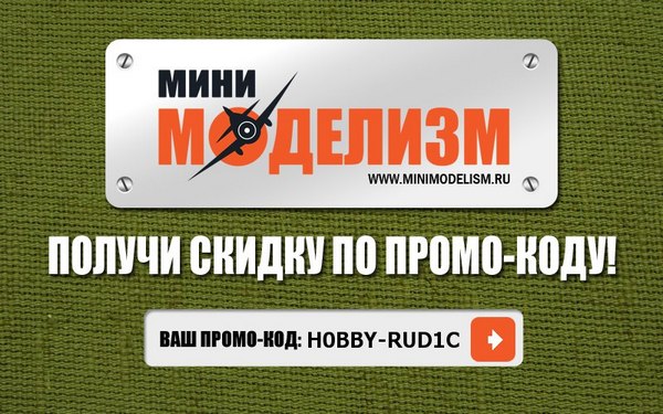 Купон на скидку в Minimodelism.ru