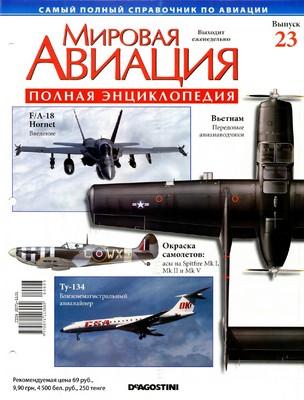 Журнал Мировая Авиация №23