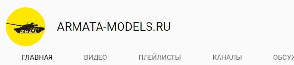 Канал Armata-models