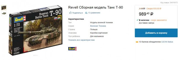 Т-90 от Revell