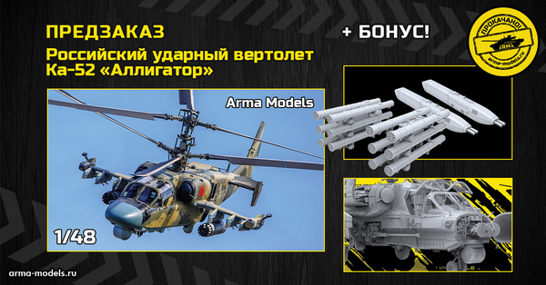 AM48200 Российский ударный вертолет Ка-52 «Аллигатор» Arma Models, 1/48