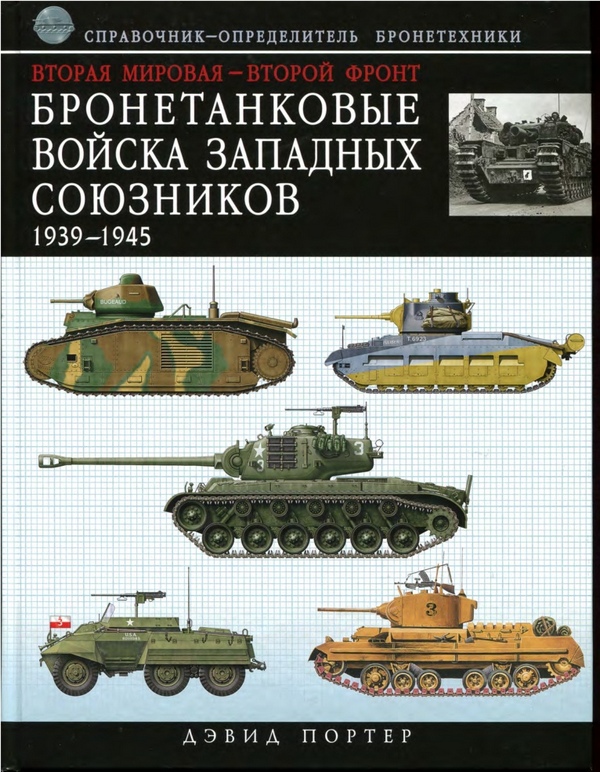 Бронетанковые войска западных союзников 1939-1945