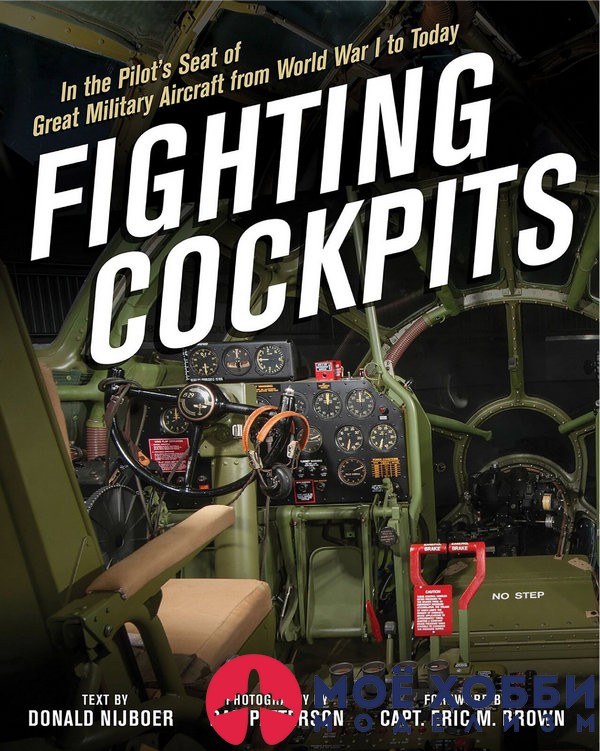 Книга: Кокпиты боевых самолётов (Fighting cockpits)