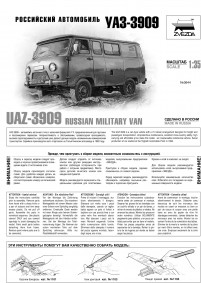 Инструкция по сборке Российский автомобиль УАЗ 3909