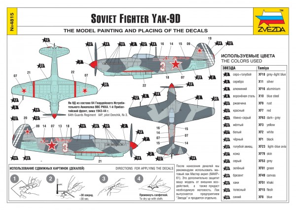 Инструкция для Советский истребитель Як-9Д