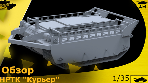 Курьер Arma Models AM36058
