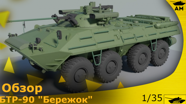 БТР-90